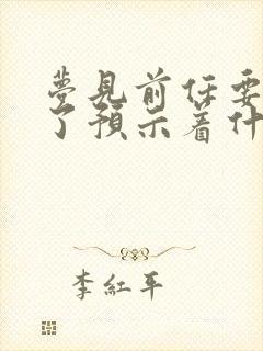 梦见前任要结婚了预示着什么