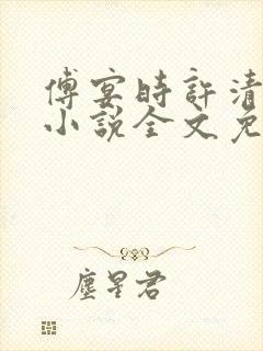 傅宴时许清欢的小说全文免费阅读封面