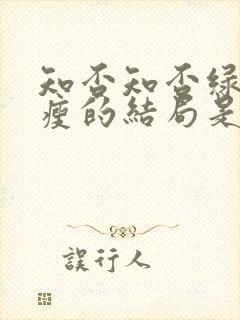 知否知否绿肥红瘦的结局是什么封面