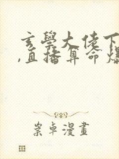 玄学大佬下山后,直播算命爆红了最后结局