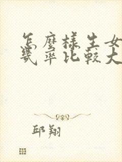 怎么样生女孩的几率比较大