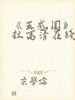 《五感图》克拉拉高清在线观看封面