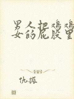 男人把鸡鸡插进女的屁股里封面