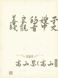 善良的嫂子2在线观看中文字幕封面