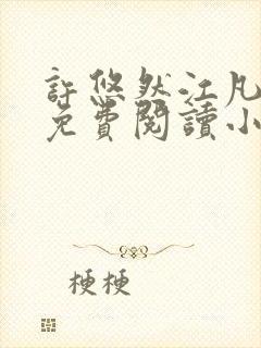 许悠然江凡正版免费阅读小说