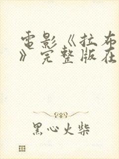 电影《拉布雷亚》完整版在线观看