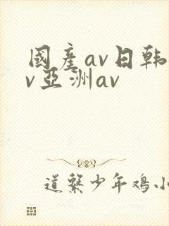 国产av日韩av亚洲av封面