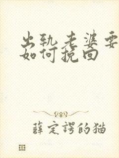 出轨老婆要离婚如何挽回