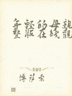 年轻的母亲3完整版在线观看封面