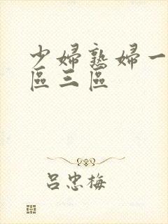 少妇熟妇一区二区三区