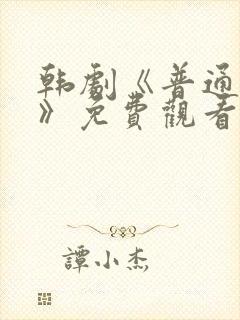 韩剧《普通朋友》免费观看全集