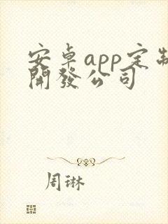 安卓app定制开发公司