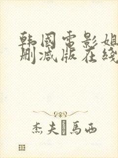 韩国电影姐姐未删减版在线观看