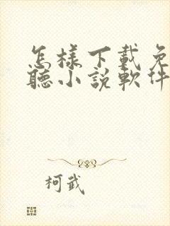 怎样下载免费的听小说软件封面