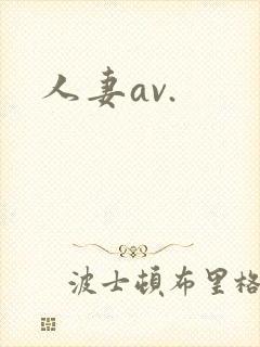 人妻av.