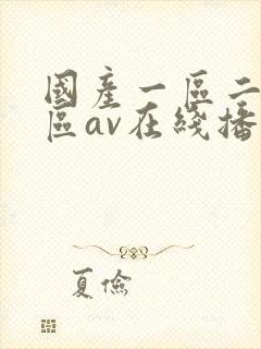 国产一区二区三区av在线播放