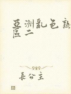 亚洲乱色熟女一区二