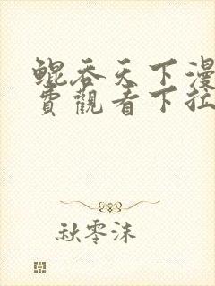 鲲吞天下漫画免费观看下拉式六漫画