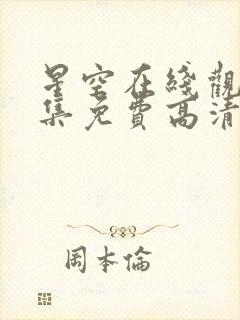 星空在线观看全集免费高清