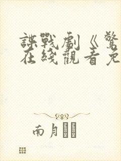 谍战剧《惊弦》在线观看免费高清