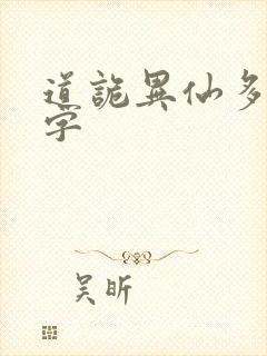 道诡异仙多少万字