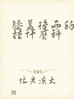 膝盖后面的筋疼挂什么科