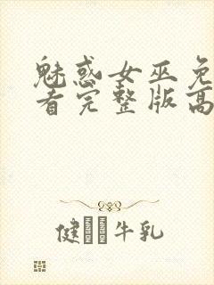 魅惑女巫免费观看完整版高清