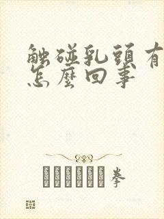 触碰乳头有点疼怎么回事