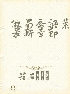 做局乔梁叶心仪最新章节