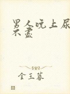 男人晚上尿频尿不尽