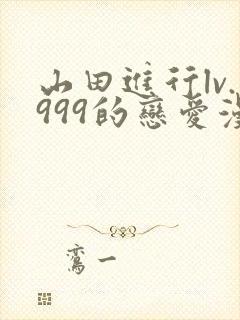 山田进行lv.999的恋爱漫画普通话
