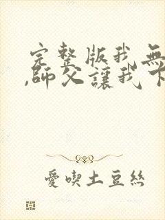 完整版我无敌了,师父让我下山结婚