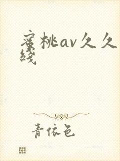 蜜桃av久久在线