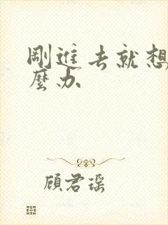 刚进去就想射怎么办