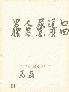 男人尿道口流黄脓是怎么回事