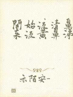 开始流清鼻涕后来流黄鼻涕是风寒还是风热