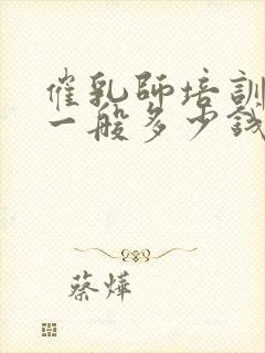 催乳师培训费用一般多少钱