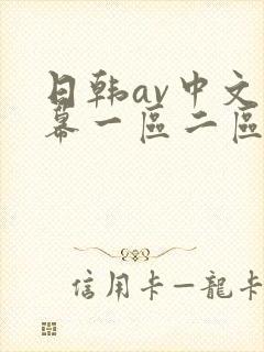 日韩av中文字幕一区二区在线观看