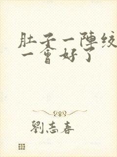 肚子一阵绞痛,一会好了