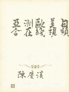 亚洲欧美日韩综合在线视频