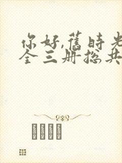 你好,旧时光:全三册总共多少章