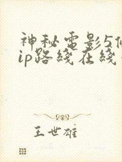 神秘电影5条vip路线在线看免费版