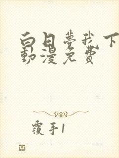 白日梦我下拉式动漫免费