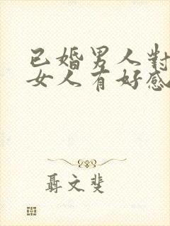 已婚男人对已婚女人有好感怎么办