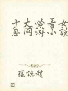 十大必看女主全息网游小说