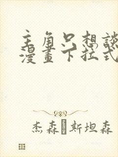 主角只想谈恋爱漫画下拉式免费