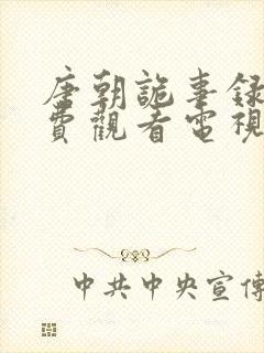 唐朝诡事录二免费观看电视剧全集