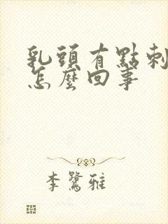 乳头有点刺痛是怎么回事