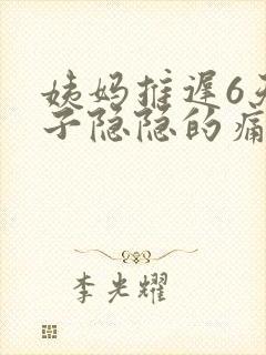 姨妈推迟6天肚子隐隐的痛封面