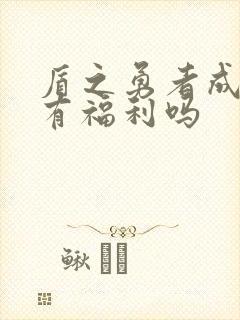 盾之勇者成名录有福利吗